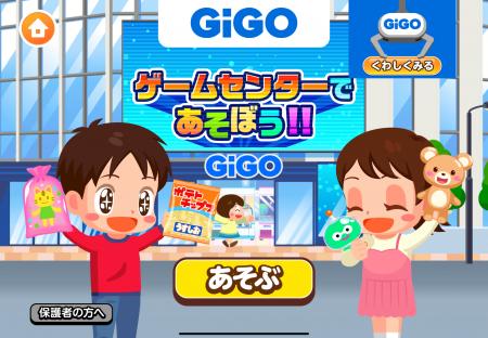 子ども向け社会体験アプリ「ごっこランド」に、GiGOの