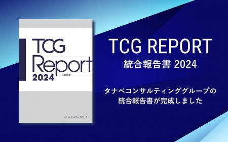 統合報告書「TCG REPORT 2024」発行。持続的成長や事