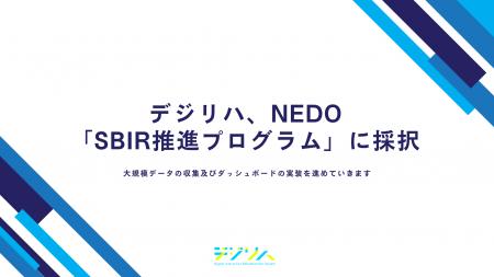 デジリハ、NEDO「SBIR推進プログラム」に採択されまし