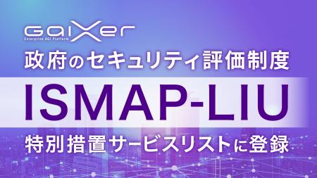 GaiXer、政府のセキュリティ評価制度「ISMAP-LIU」の