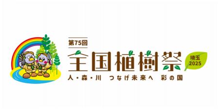 【埼玉県】「第75回全国植樹祭」100日前記念イベント