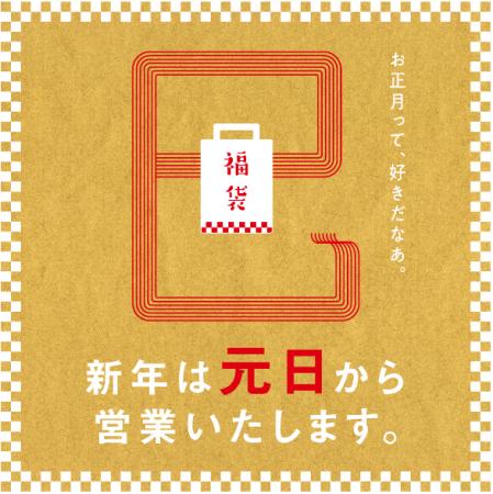 【そごう大宮店】初売りは元日午前10時から