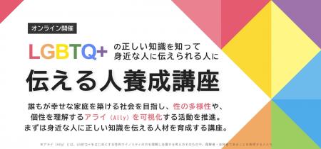 LGBTQ+正しい知識を「伝える人養成講座」を2025utf-8