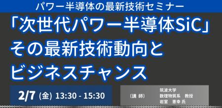 【JPIセミナー】「”次世代パワー半導体SiC”その最新技