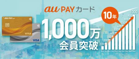 「au PAY カード」「au PAY ゴールドカード」、1,000