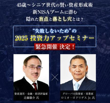 新NISA時代の資産形成術を学ぶ！近藤駿介氏 × ロミオ