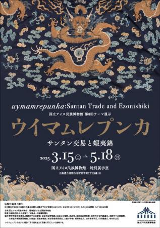 【国立アイヌ民族博物館】第8回テーマ展示「ウイマㇺ