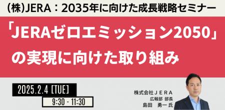 【JPIセミナー】（株）JERA「2035年に向けた成長戦略 