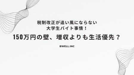 税制改正が追い風にならない大学生バイト事情！150万