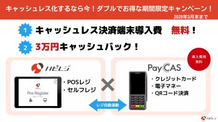 キャッシュレス化するなら今！ハピレジ×PayCAS契約で