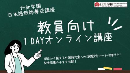 【学校教員のための外国籍生徒向け日本語教育講座】年