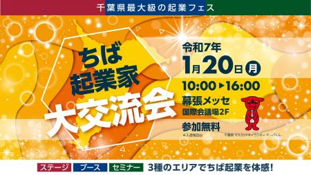 ちば起業家大賞は「誰の手」に！？千葉県最大級の起業