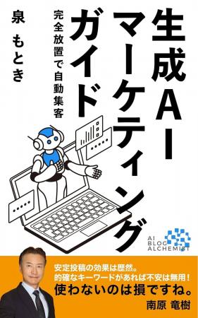 生成AIの未来を切り拓く！新刊『生成AIマーケティング