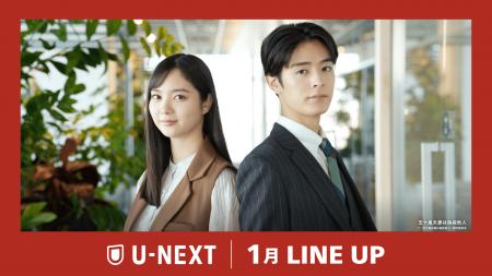 【U-NEXT】2025年1月の新着配信ラインナップを発表！ 