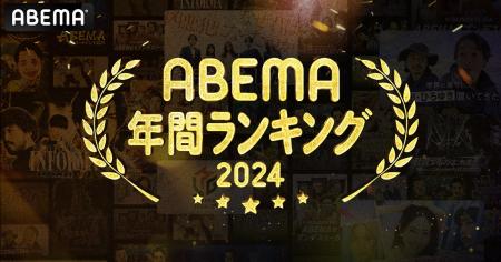 新しい未来のテレビ「ABEMA」が2024年の人気番組ラン