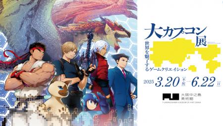 「大カプコン展」いよいよ本日2024年12月24日（火）よ