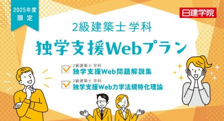 【2025年度2級建築士学科 独学支援Web】日建学院が独