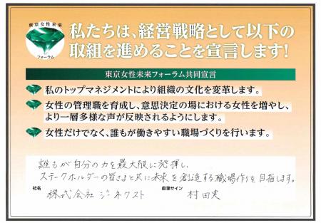 ジーネクスト、東京都が取り組む「東京女性未来フォー