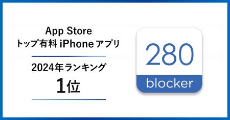 トビラシステムズ提供の広告ブロックアプリ「280block