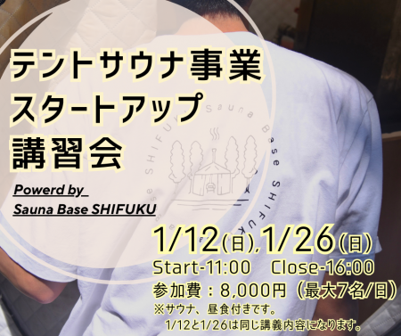「テントサウナで新しいキャリアを！」サウナ起業支援