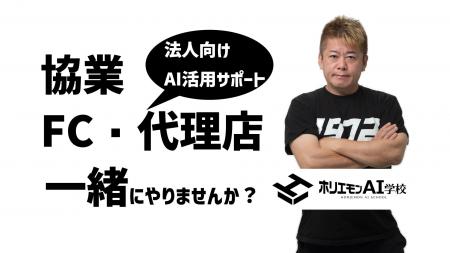 報酬最大50%【AI活用サポート事業】協業募集、ホリエ