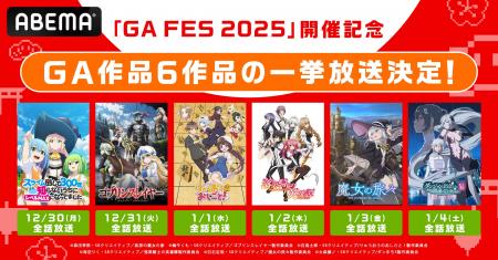 『GA FES 2025』開催記念！「GAレーベル」発アニメ6作