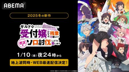 新作冬アニメ『ギルドの受付嬢ですが、残業は嫌なので