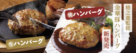 平田牧場、金華豚生ハンバーグ、焼ハンバーグを新発売