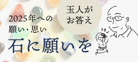 来年を、天然石に例えた事ありますか？当社アプリ「鉱