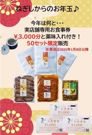 「牛たん ねぎし」オンラインショップより特別なお年