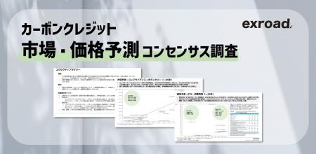 【カーボンクレジット市場・価格予測】将来の市場規模