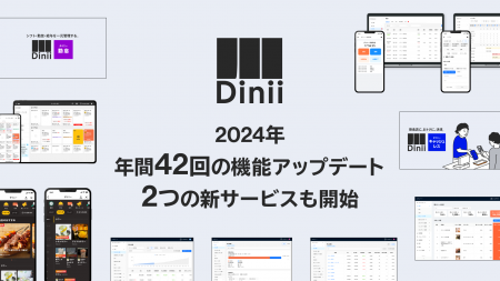 ダイニー、2024年の機能アップデートは42回！2つの新