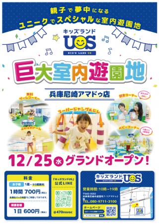 『キッズランドUS 兵庫尼崎アマドゥ店』が12月25utf-8