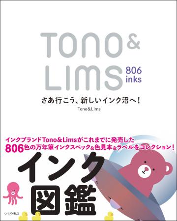 人気の万年筆インクブランドTono & Limsのインクutf-8