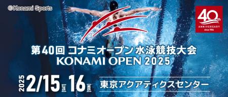 40回記念イベント実施決定！「コナミオープン ドリー