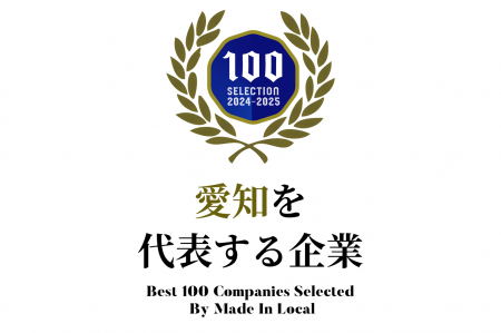 「愛知を代表する企業100選」に選出｜創業100年を超え