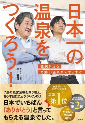 山梨のラドン温泉代表の書籍『日本一の温泉をつくろう