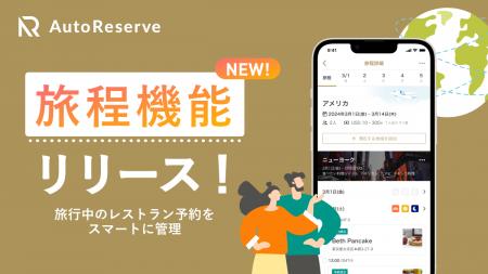 旅行中のレストラン予約をスマートに管理する『旅程機