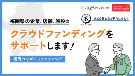 「福岡つながりファンディング」に株式会社玄昌が新た