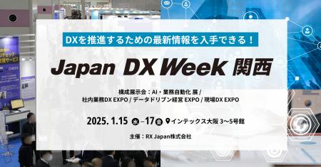 【関西からDXを推進！】 関西最大級のDX総合展を来月