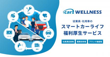 スマートカーライフ福利厚生サービス「cars WELLNESS