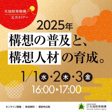 学校法人先端教育機構　正月セミナー「構想の普及と構