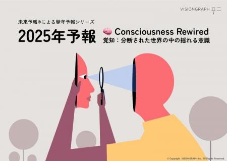 2025年はどんな年になる？未来予報株式会社 / VISIONG