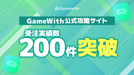 日本最大級のゲームメディアGameWith、公式攻略サイト