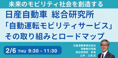 【JPIセミナー】日産自動車総合研究所「”自動運転モビ