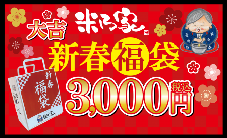 【初】米乃家 2025年「福袋」発売決定！