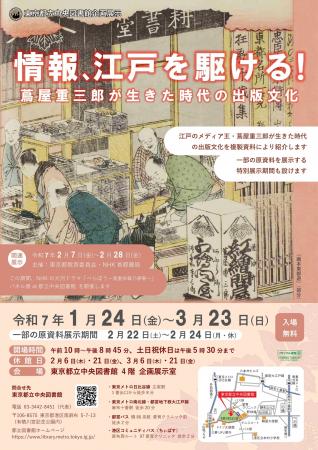 東京都立中央図書館　企画展示「情報、江戸を駆ける！