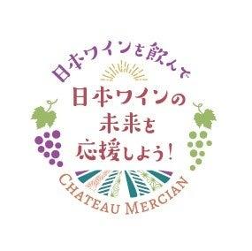 「シャトー・メルシャン」などの売り上げの一部を原料