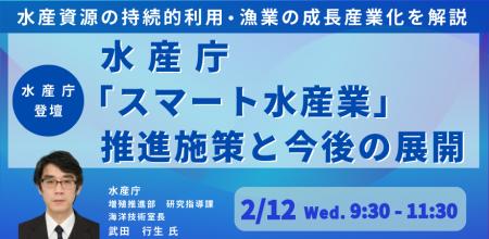 【JPIセミナー】水産庁「”スマート水産業”推進施策と