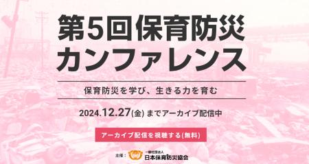 【保育者向け防災セミナー】第5回保育防災カンファレ